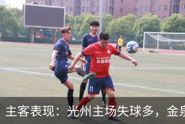 主客表现：光州主场失球多，金泉尚武客场少败