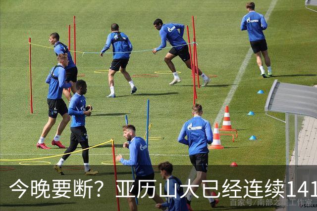 今晚要断？亚历山大已经连续141场20+历史最长 目前仅拿4分