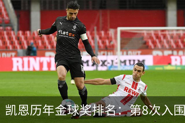 凯恩历年金球奖排名：第8次入围终获奖，此前3次排名第10