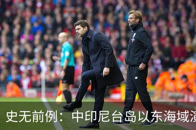 史无前例：中印尼台岛以东海域演练释放强烈信号