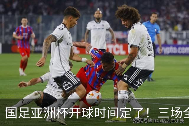 国足亚洲杯开球时间定了！三场全在晚上九点半，不用熬夜！