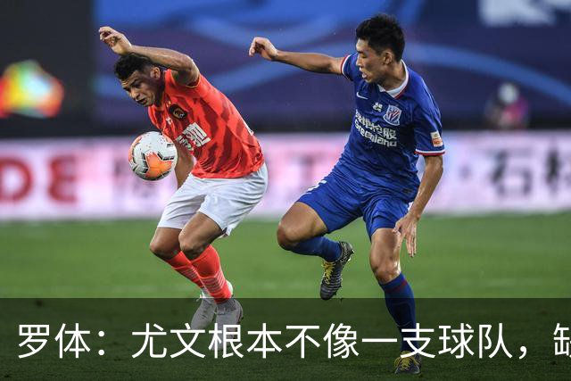 罗体：尤文根本不像一支球队，缺乏轮换输给热那亚并不意外