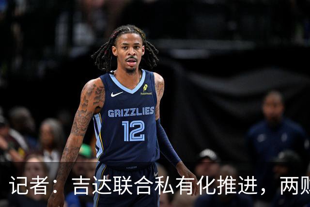 记者：吉达联合私有化推进，两财团已报价