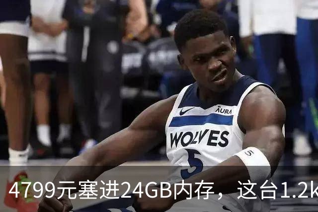4799元塞进24GB内存，这台1.2kg轻薄本10月29日开售